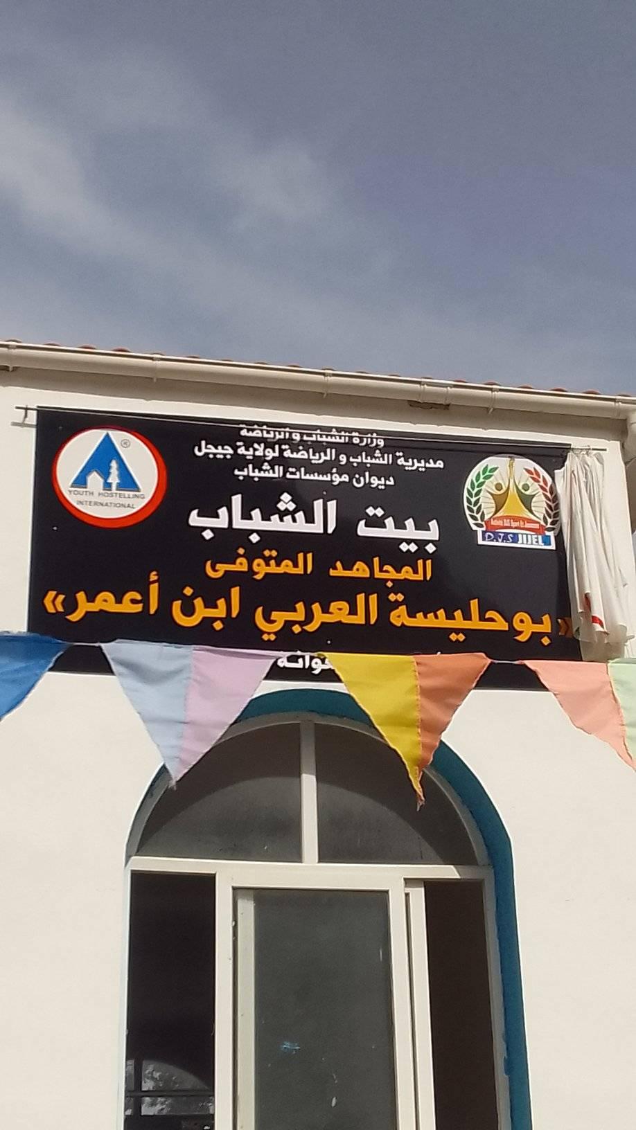 بيت الشباب بوحليسة العربي ابن أعمر