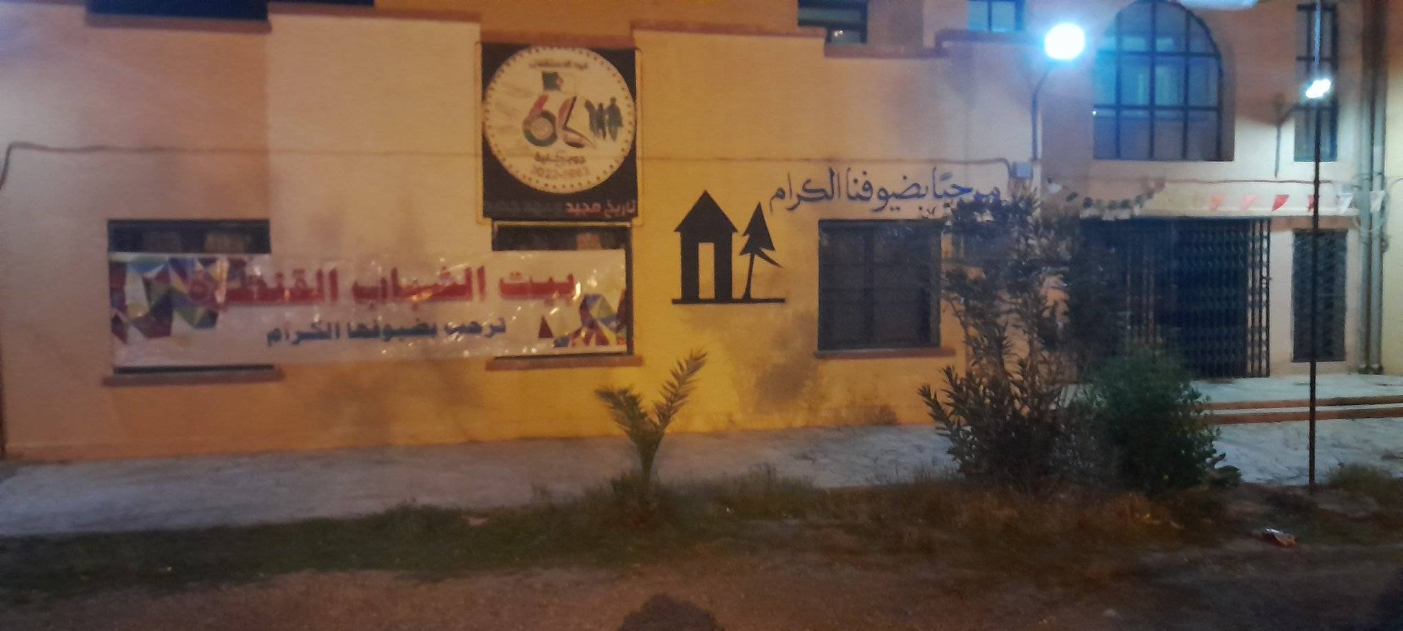 بيت الشباب القنطرة 5