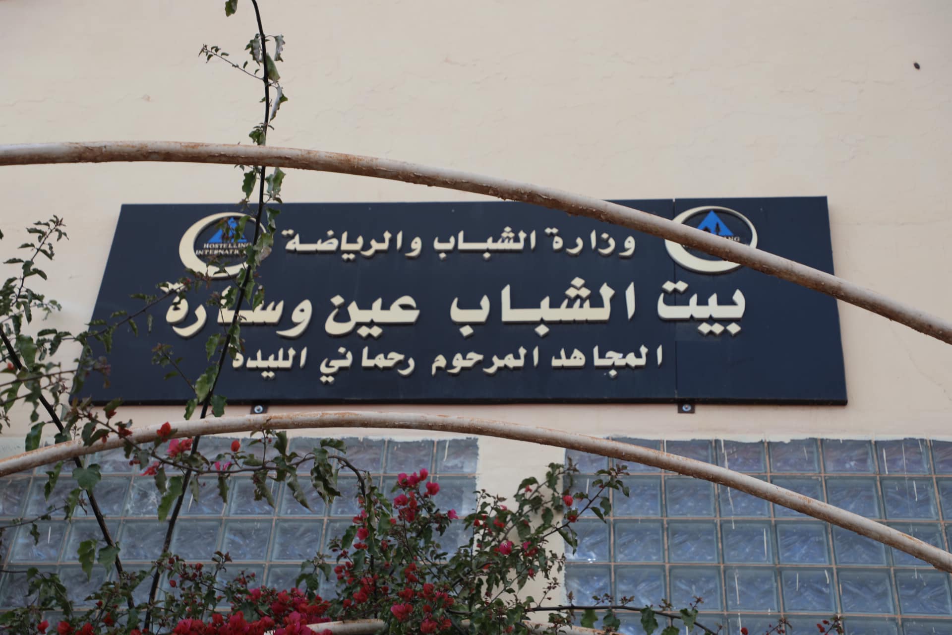 بيت الشباب الرحماني الليدة