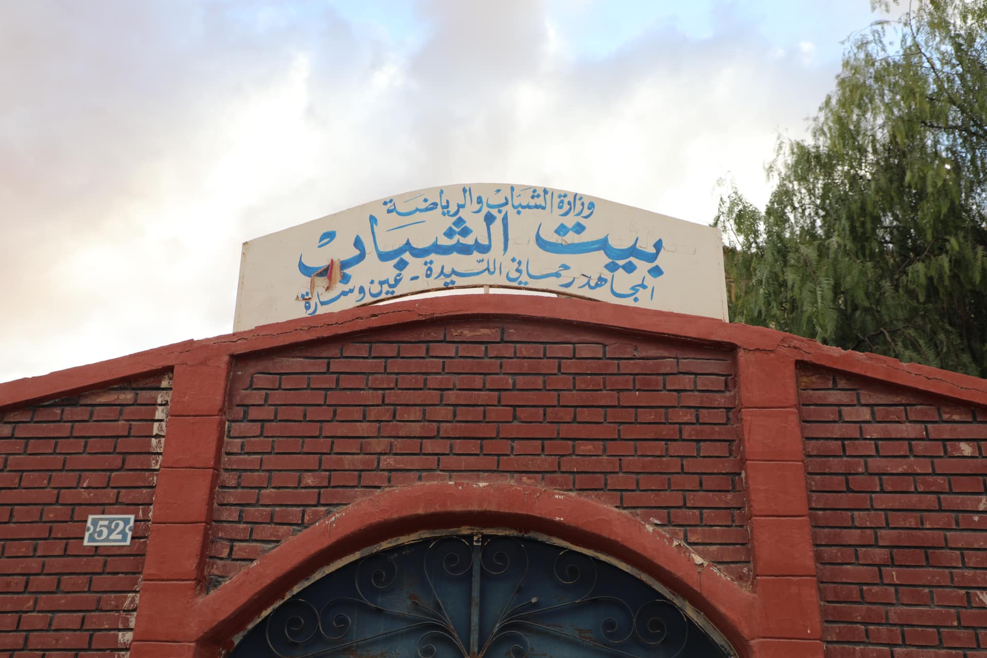 بيت الشباب الرحماني الليدة 3